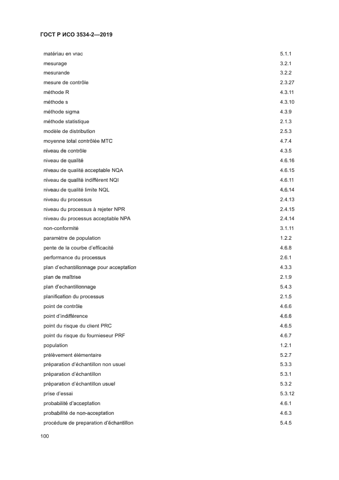 ГОСТ Р ИСО 3534-2-2019