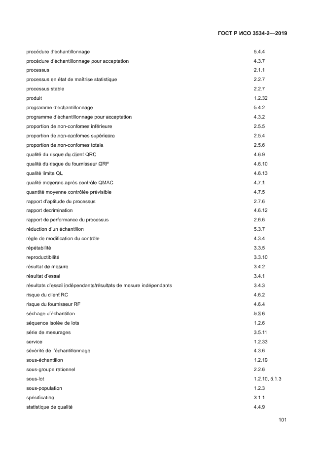 ГОСТ Р ИСО 3534-2-2019