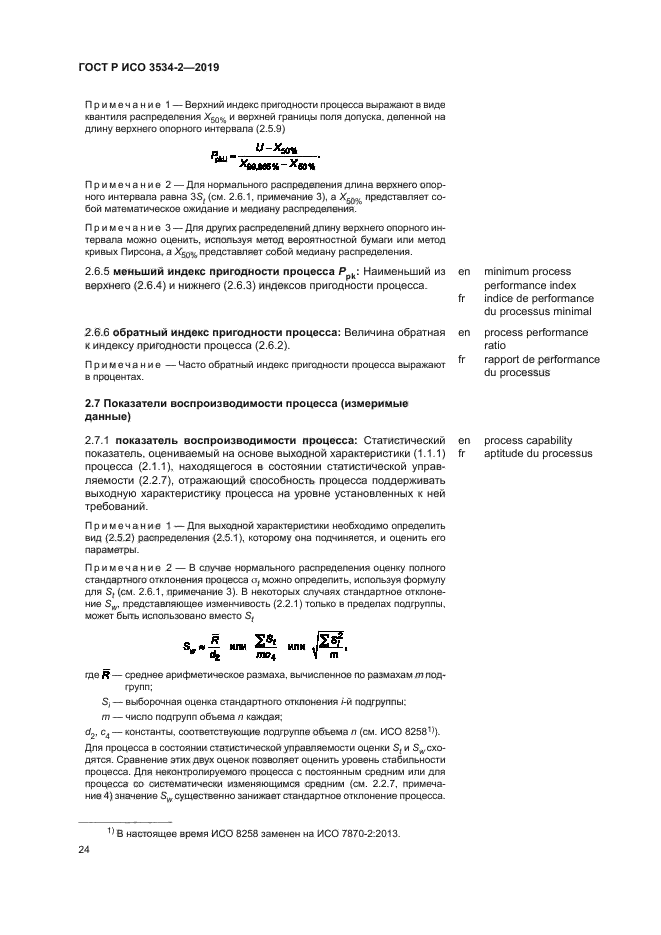 ГОСТ Р ИСО 3534-2-2019