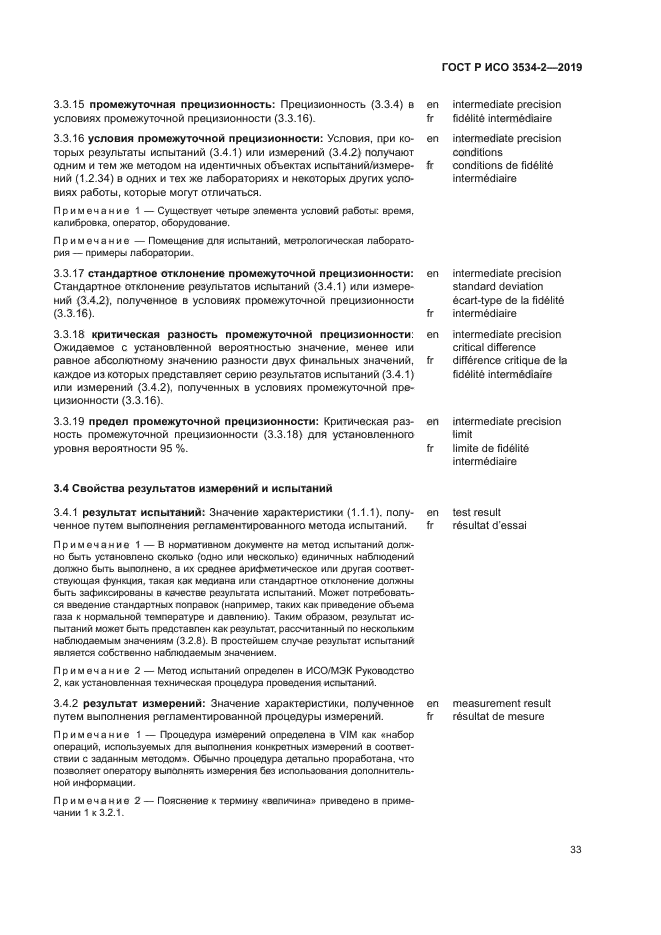 ГОСТ Р ИСО 3534-2-2019