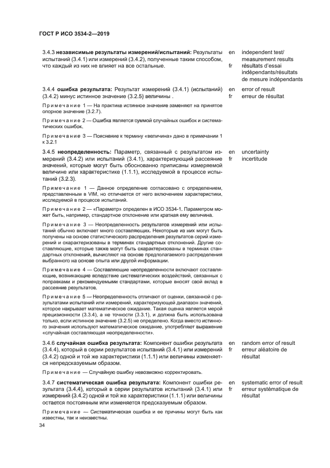ГОСТ Р ИСО 3534-2-2019