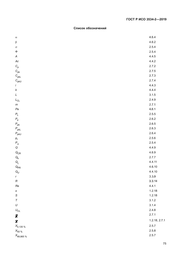 ГОСТ Р ИСО 3534-2-2019