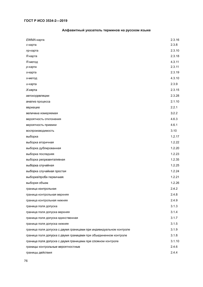 ГОСТ Р ИСО 3534-2-2019