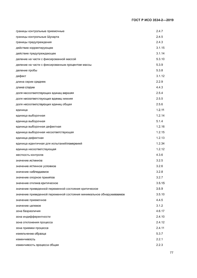 ГОСТ Р ИСО 3534-2-2019