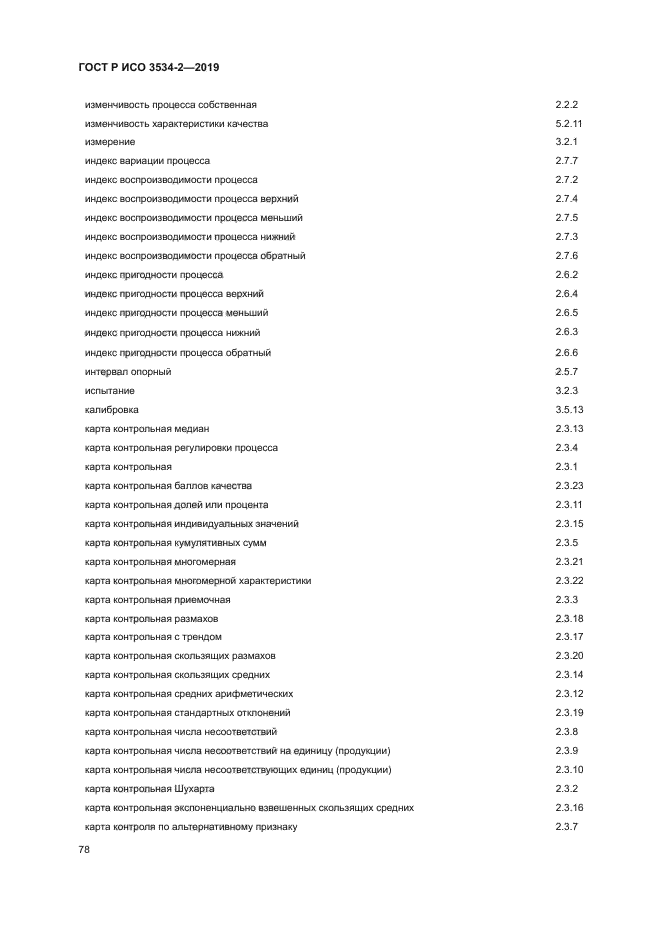 ГОСТ Р ИСО 3534-2-2019