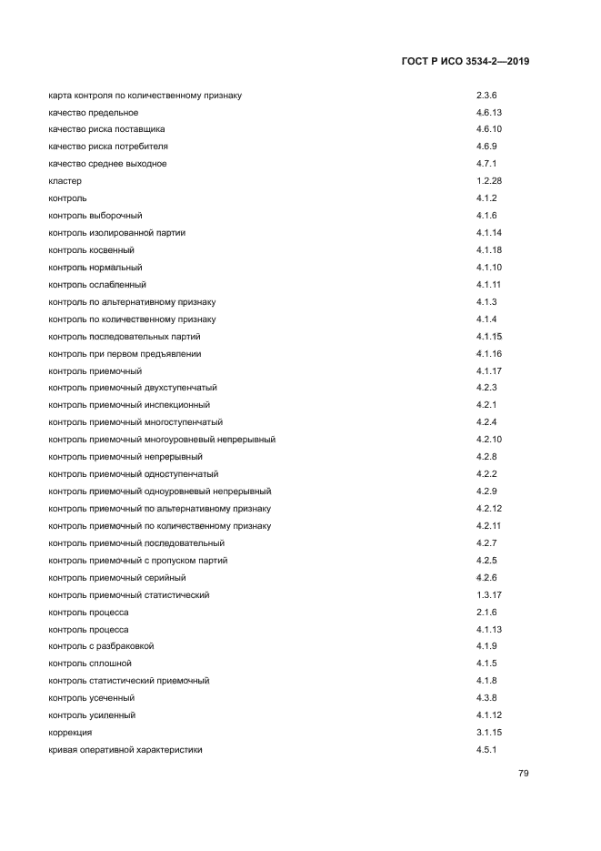 ГОСТ Р ИСО 3534-2-2019