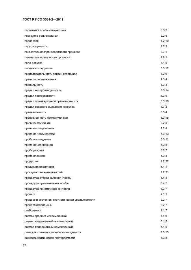 ГОСТ Р ИСО 3534-2-2019