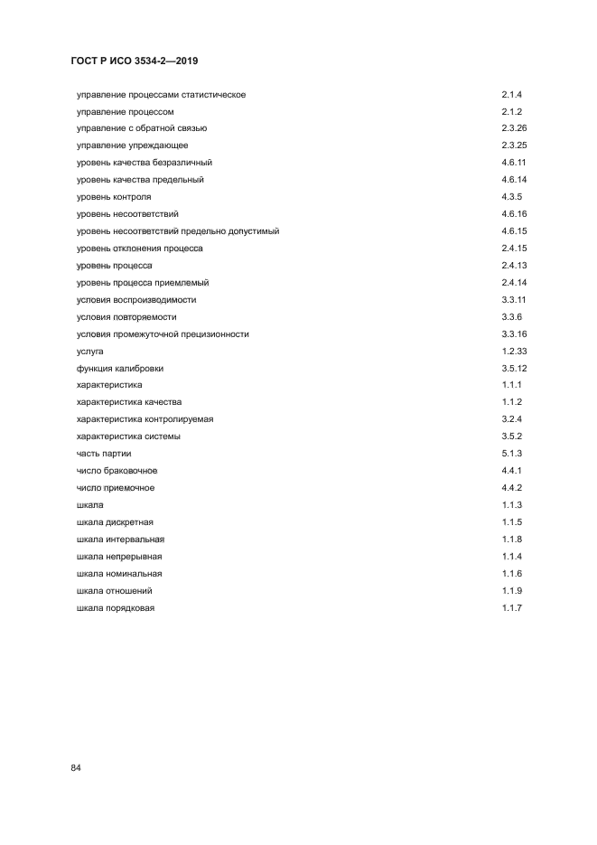 ГОСТ Р ИСО 3534-2-2019