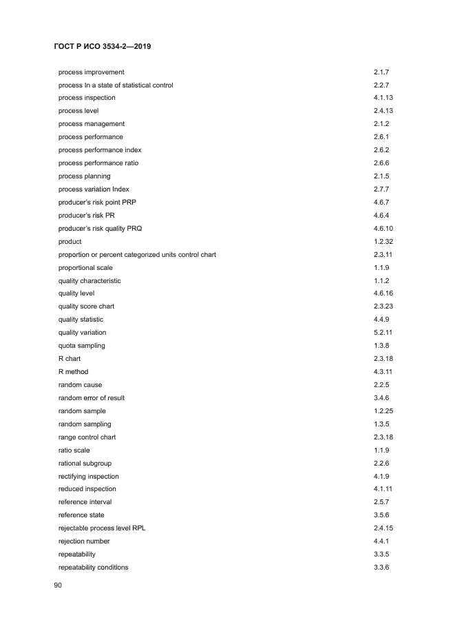 ГОСТ Р ИСО 3534-2-2019