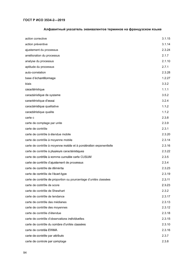 ГОСТ Р ИСО 3534-2-2019