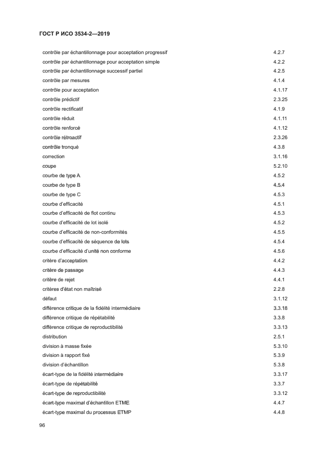 ГОСТ Р ИСО 3534-2-2019