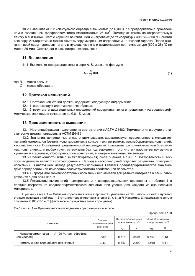 ГОСТ Р 58529-2019