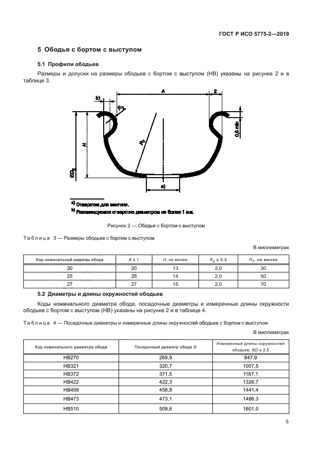 ГОСТ Р ИСО 5775-2-2019