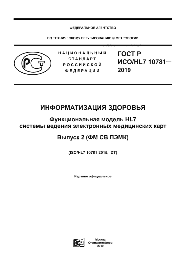 ГОСТ Р ИСО/HL7 10781-2019