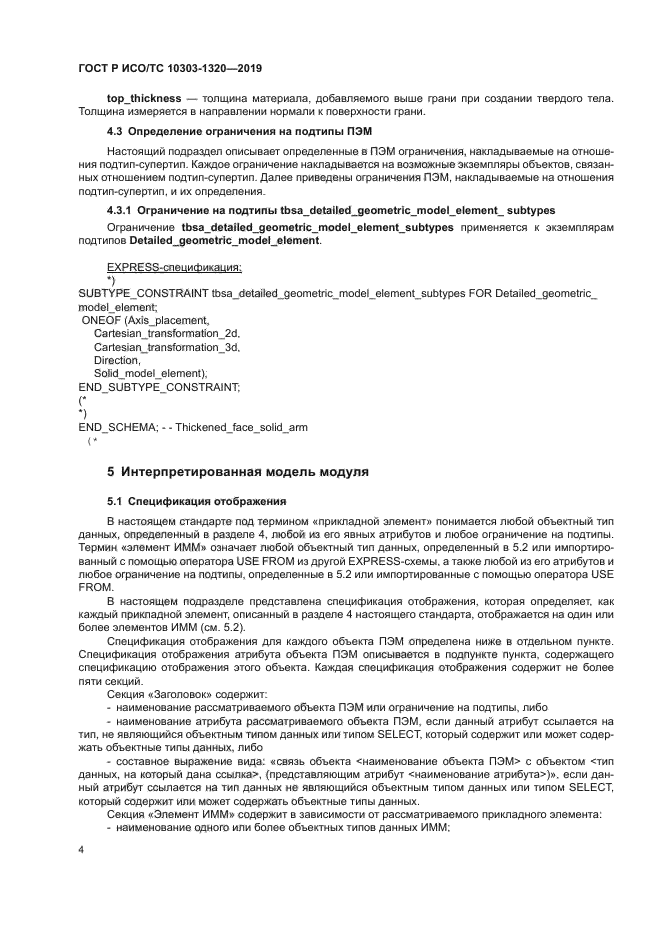 ГОСТ Р ИСО/ТС 10303-1320-2019