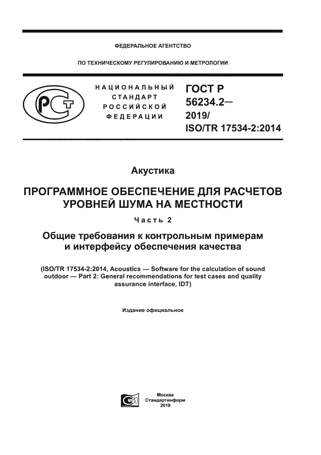 ГОСТ Р 56234.2-2019