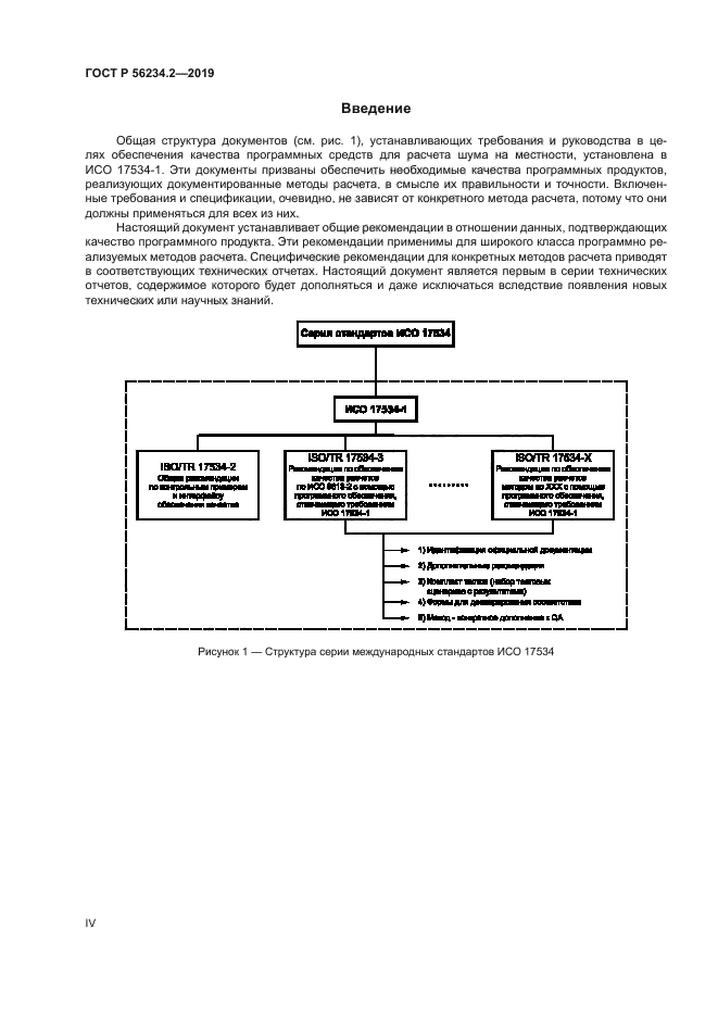 ГОСТ Р 56234.2-2019