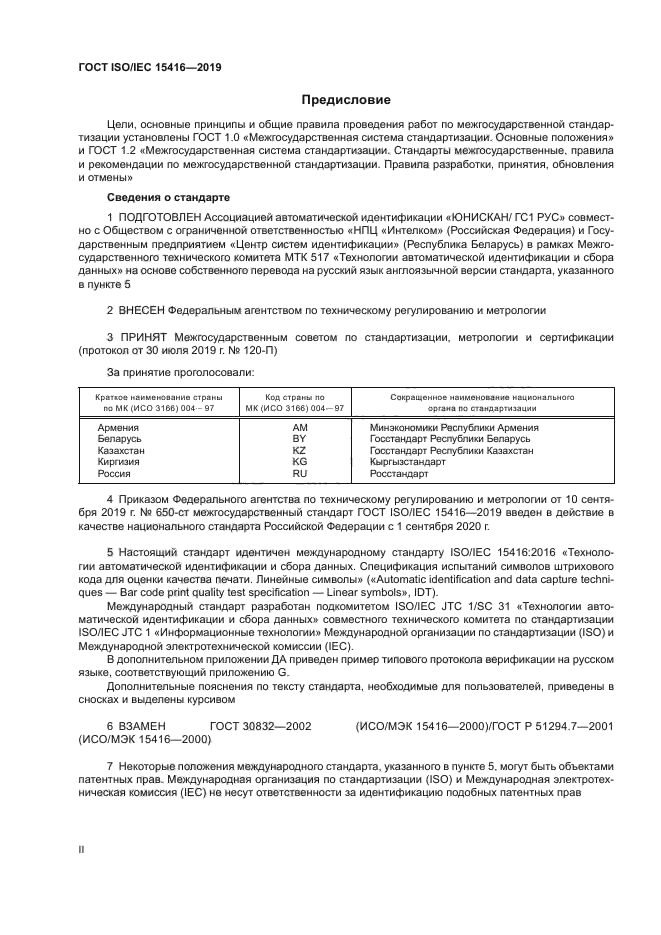 ГОСТ ISO/IEC 15416-2019