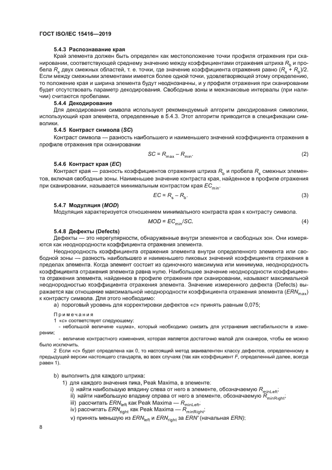 ГОСТ ISO/IEC 15416-2019