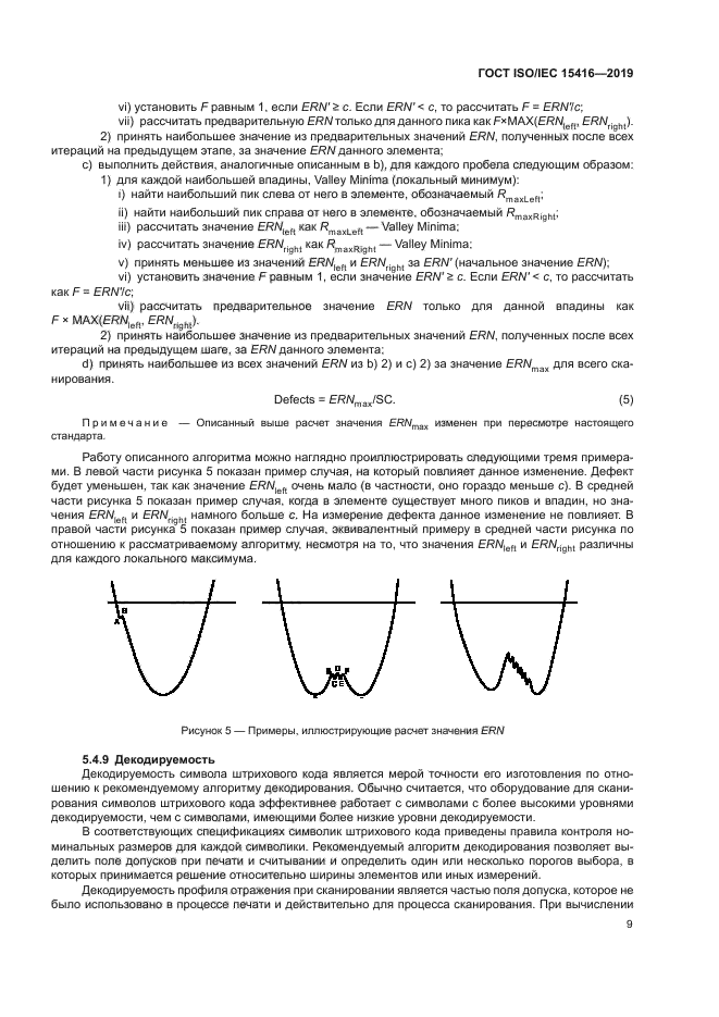 ГОСТ ISO/IEC 15416-2019