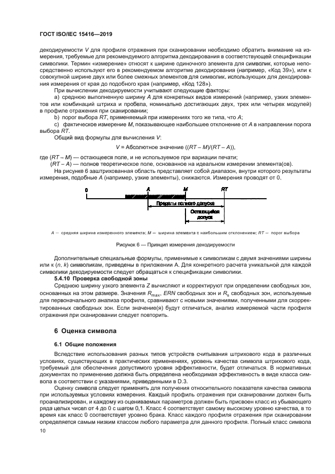 ГОСТ ISO/IEC 15416-2019