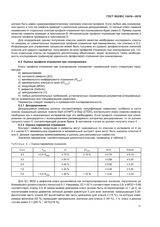 ГОСТ ISO/IEC 15416-2019