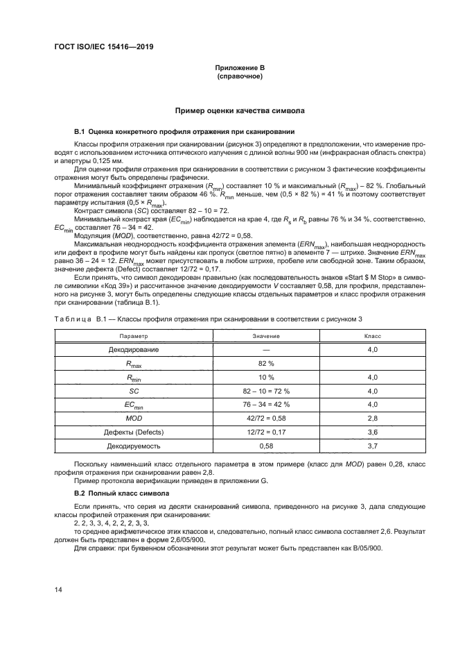 ГОСТ ISO/IEC 15416-2019