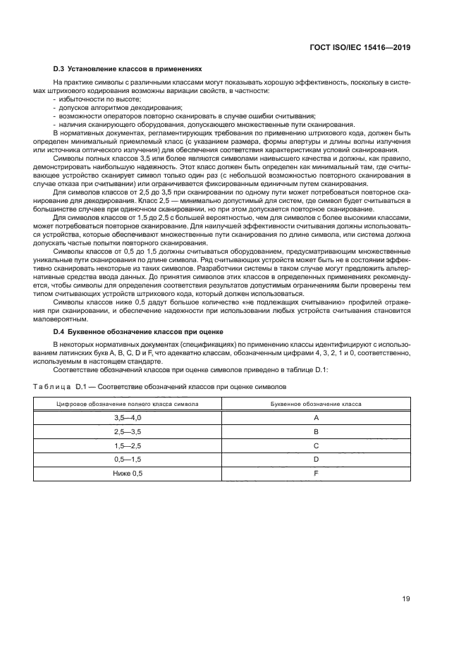 ГОСТ ISO/IEC 15416-2019