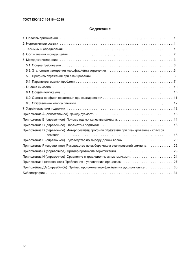 ГОСТ ISO/IEC 15416-2019