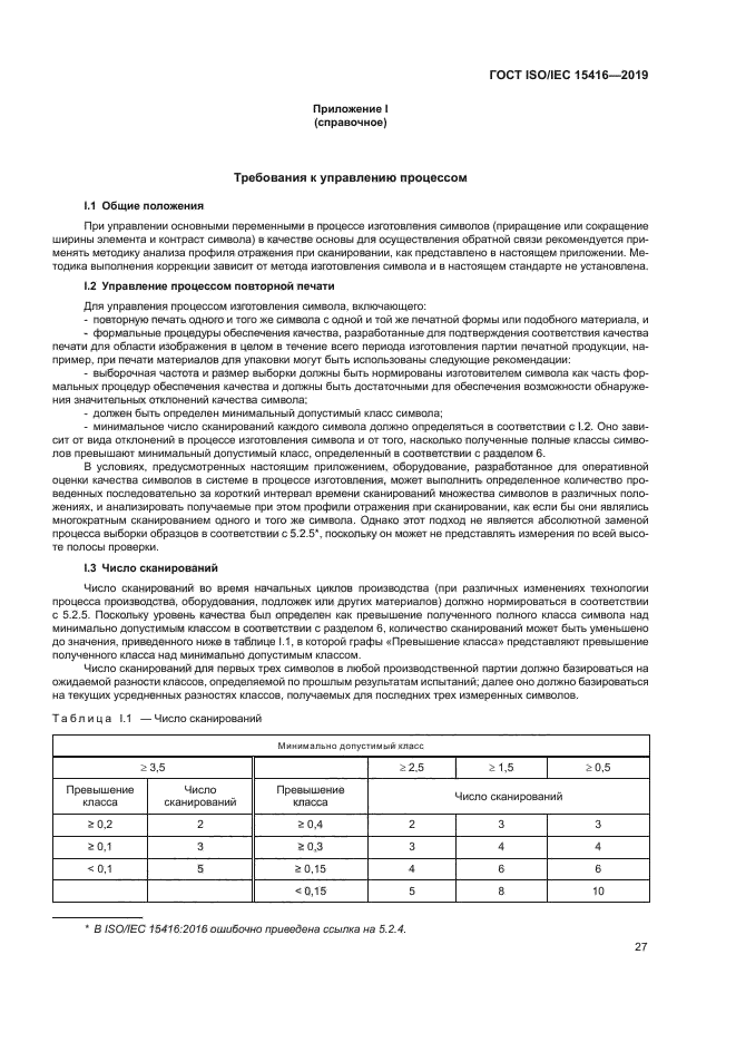 ГОСТ ISO/IEC 15416-2019