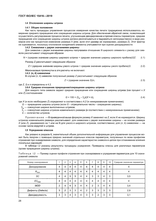 ГОСТ ISO/IEC 15416-2019