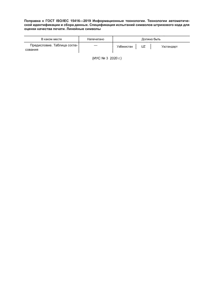 ГОСТ ISO/IEC 15416-2019