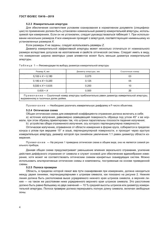 ГОСТ ISO/IEC 15416-2019