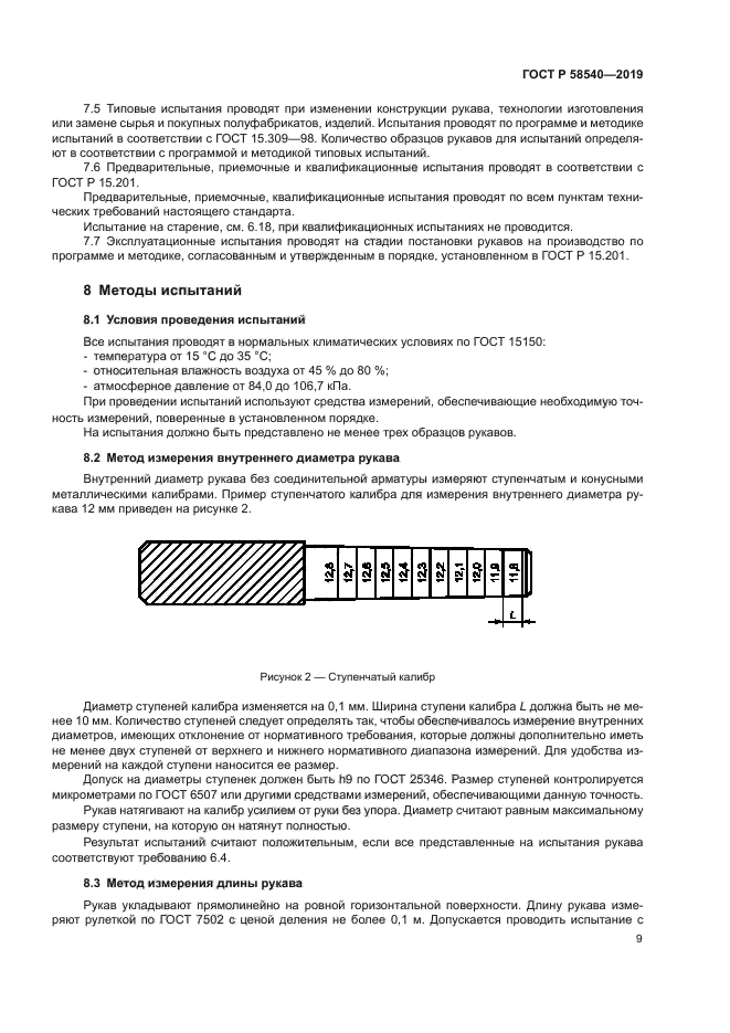 ГОСТ Р 58540-2019