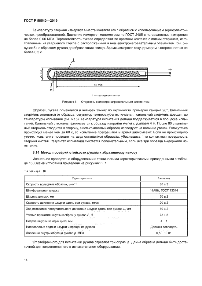 ГОСТ Р 58540-2019