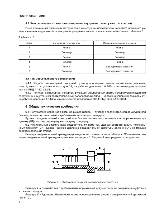 ГОСТ Р 58540-2019