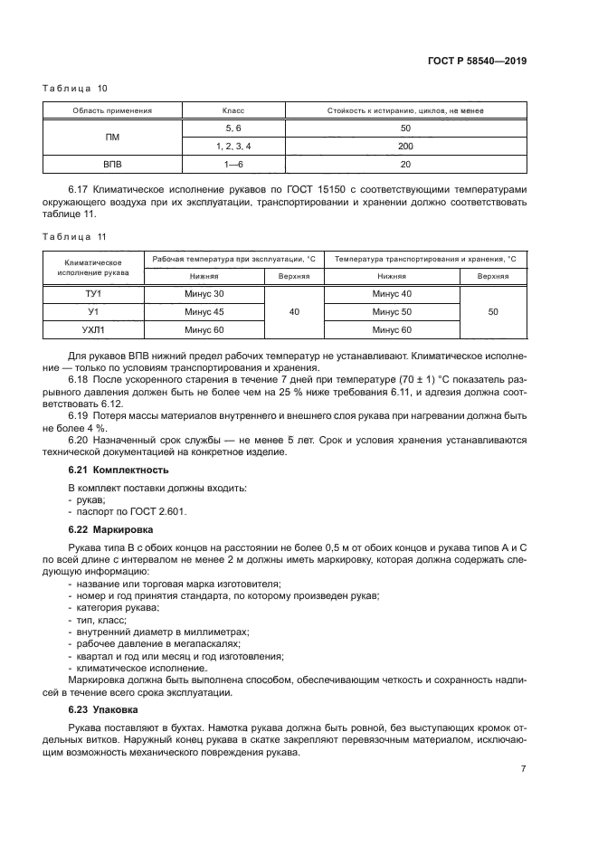 ГОСТ Р 58540-2019