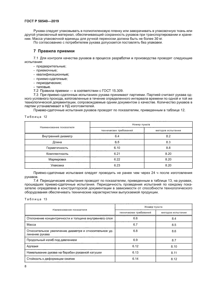 ГОСТ Р 58540-2019