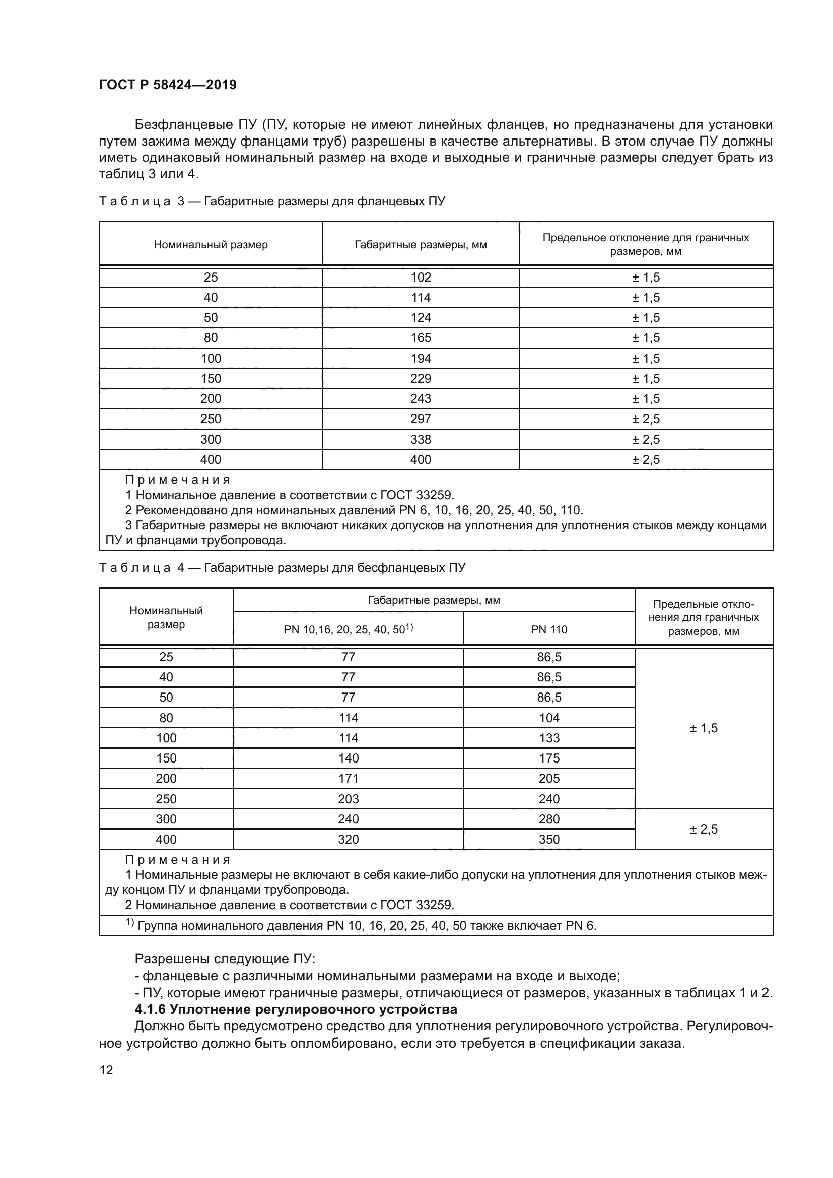 ГОСТ Р 58424-2019