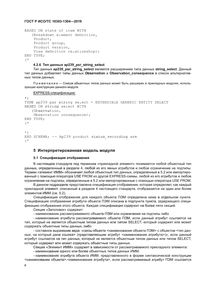 ГОСТ Р ИСО/ТС 10303-1304-2019