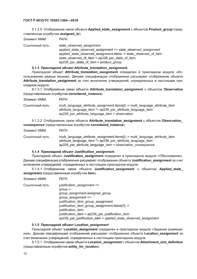 ГОСТ Р ИСО/ТС 10303-1304-2019