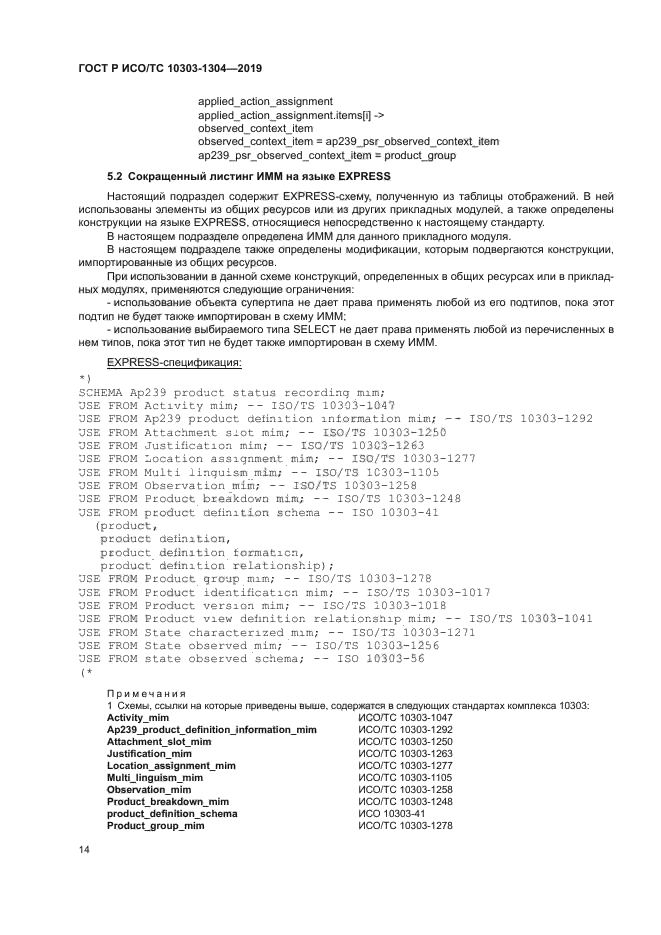 ГОСТ Р ИСО/ТС 10303-1304-2019