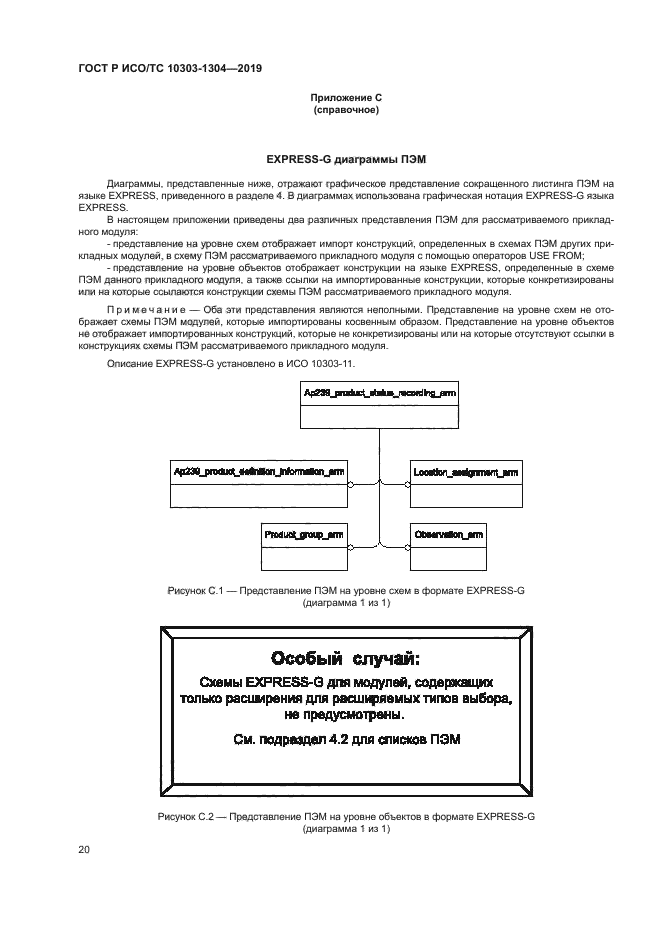 ГОСТ Р ИСО/ТС 10303-1304-2019
