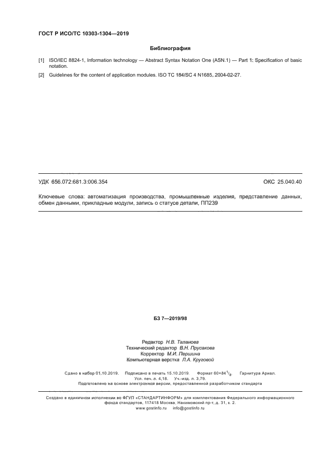 ГОСТ Р ИСО/ТС 10303-1304-2019