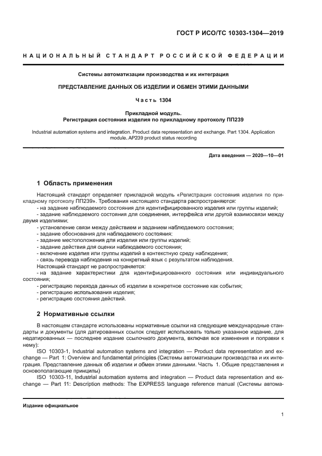 ГОСТ Р ИСО/ТС 10303-1304-2019