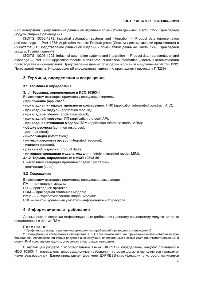 ГОСТ Р ИСО/ТС 10303-1304-2019