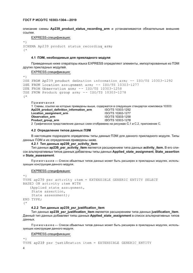 ГОСТ Р ИСО/ТС 10303-1304-2019