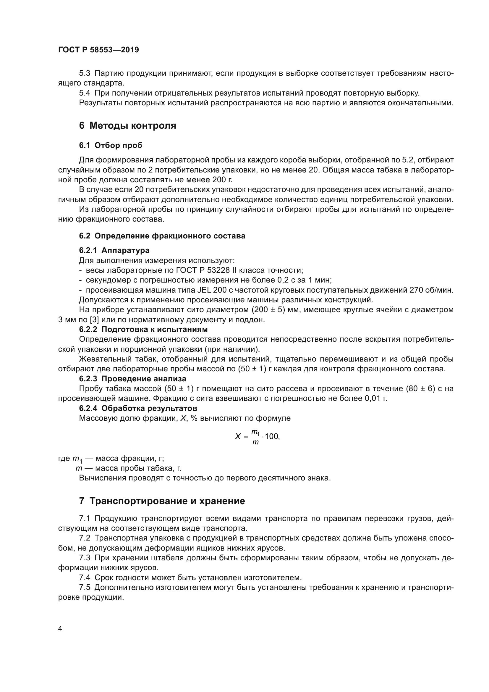 ГОСТ Р 58553-2019