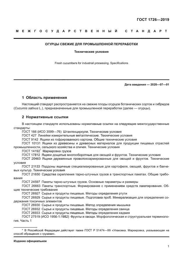 ГОСТ 1726-85 Огурцы свежие. Технические условия