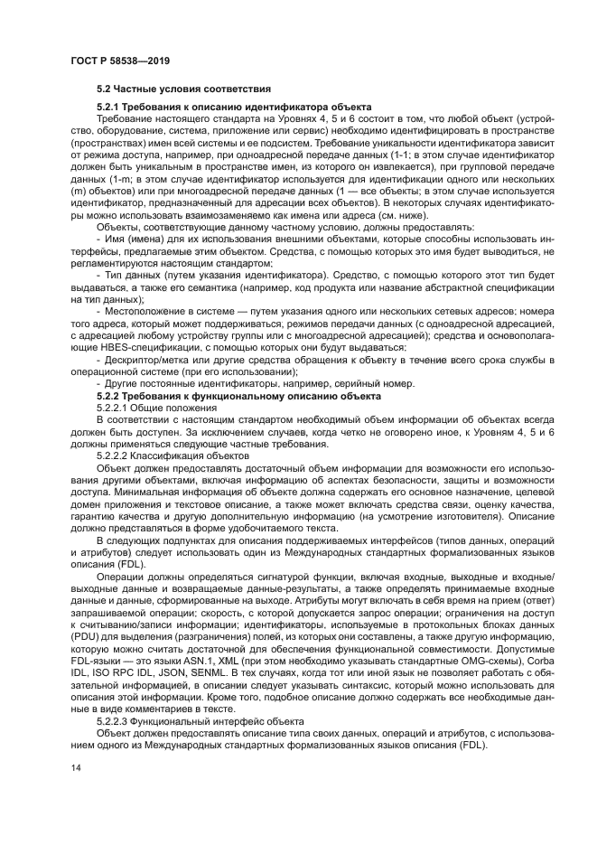 ГОСТ Р 58538-2019